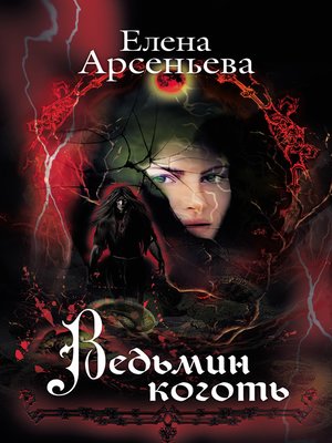 cover image of Ведьмин коготь